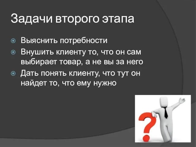 Задачи второго этапа Выяснить потребности Внушить клиенту то, что он сам