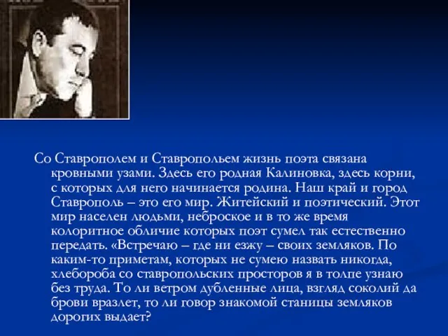 Со Ставрополем и Ставропольем жизнь поэта связана кровными узами. Здесь его