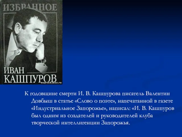 К годовщине смерти И. В. Кашпурова писатель Валентин Довбыш в статье