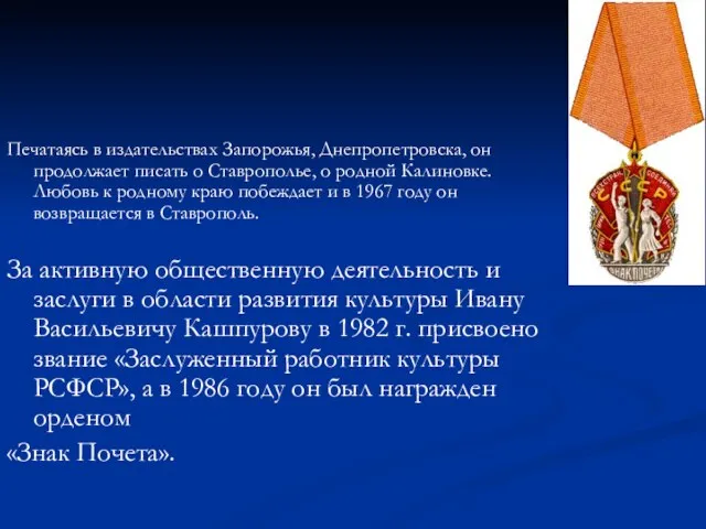 Печатаясь в издательствах Запорожья, Днепропетровска, он продолжает писать о Ставрополье, о