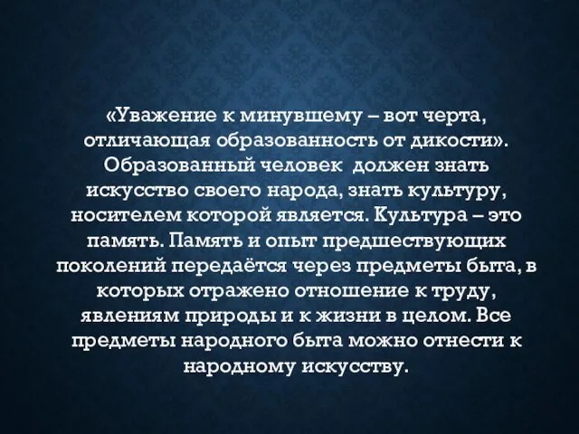 «Уважение к минувшему – вот черта, отличающая образованность от дикости». Образованный