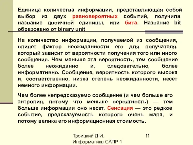 Троицкий Д.И. Информатика САПР 1 семестр Единица количества информации, представляющая собой