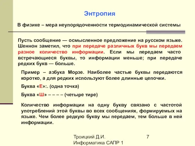 Троицкий Д.И. Информатика САПР 1 семестр Энтропия В физике – мера