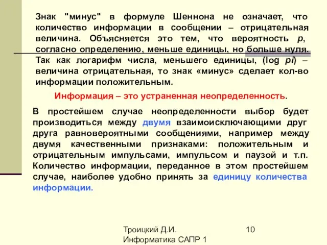 Троицкий Д.И. Информатика САПР 1 семестр Знак "минус" в формуле Шеннона