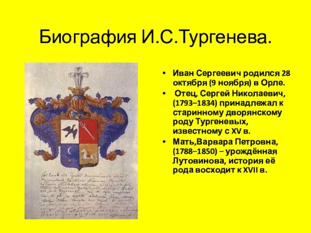 Биография И.С.Тургенева. Иван Сергеевич родился 28 октября (9 ноября) в Орле.