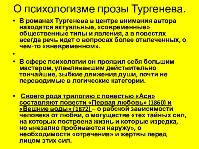 О психологизме прозы Тургенева. В романах Тургенева в центре внимания автора