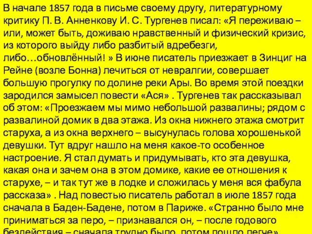 В начале 1857 года в письме своему другу, литературному критику П.