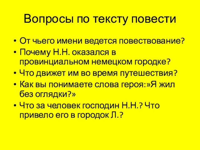 Вопросы по тексту повести От чьего имени ведется повествование? Почему Н.Н.