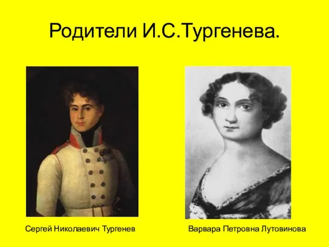 Родители И.С.Тургенева. Сергей Николаевич Тургенев Варвара Петровна Лутовинова