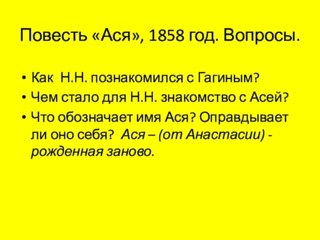 Повесть «Ася», 1858 год. Вопросы. Как Н.Н. познакомился с Гагиным? Чем