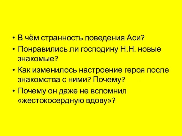 В чём странность поведения Аси? Понравились ли господину Н.Н. новые знакомые?