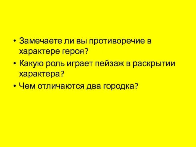 Замечаете ли вы противоречие в характере героя? Какую роль играет пейзаж