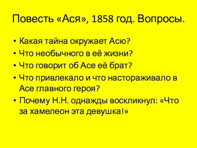 Повесть «Ася», 1858 год. Вопросы. Какая тайна окружает Асю? Что необычного