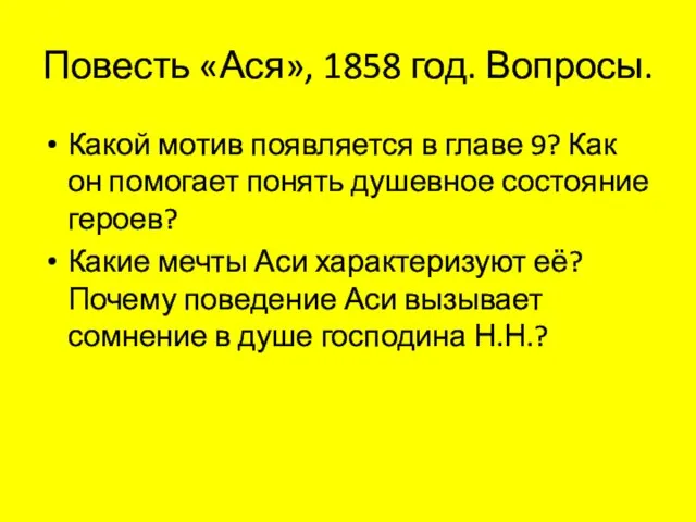 Повесть «Ася», 1858 год. Вопросы. Какой мотив появляется в главе 9?