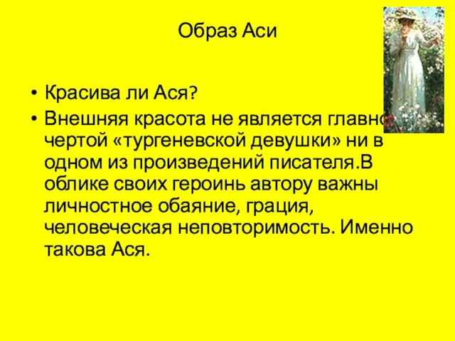 Образ Аси Красива ли Ася? Внешняя красота не является главной чертой