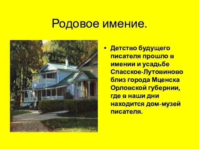 Родовое имение. Детство будущего писателя прошло в имении и усадьбе Спасское-Лутовиново