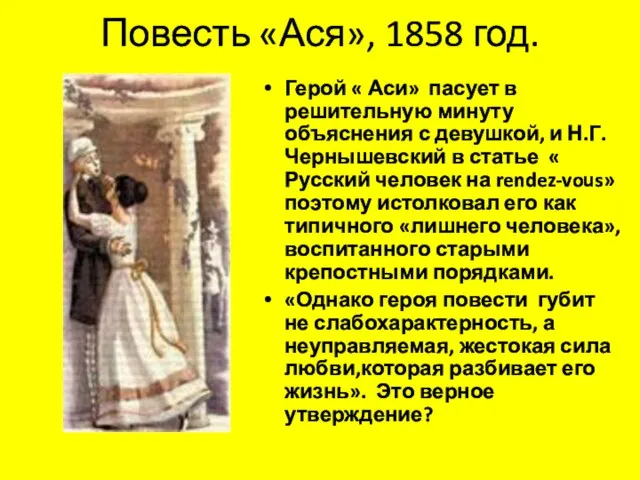 Повесть «Ася», 1858 год. Герой « Аси» пасует в решительную минуту