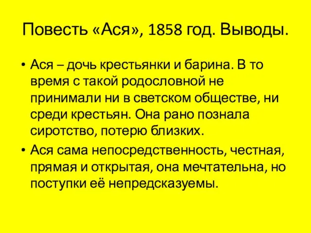 Повесть «Ася», 1858 год. Выводы. Ася – дочь крестьянки и барина.