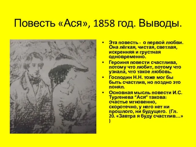 Повесть «Ася», 1858 год. Выводы. Эта повесть - о первой любви.