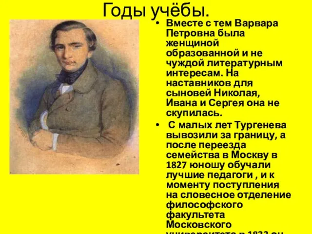 Годы учёбы. Вместе с тем Варвара Петровна была женщиной образованной и