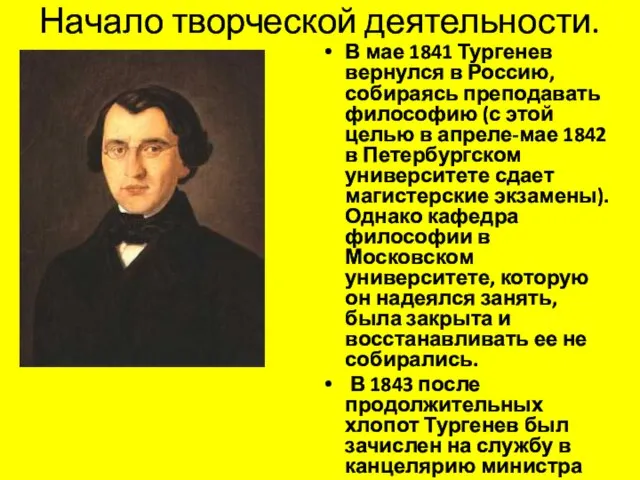 Начало творческой деятельности. В мае 1841 Тургенев вернулся в Россию, собираясь