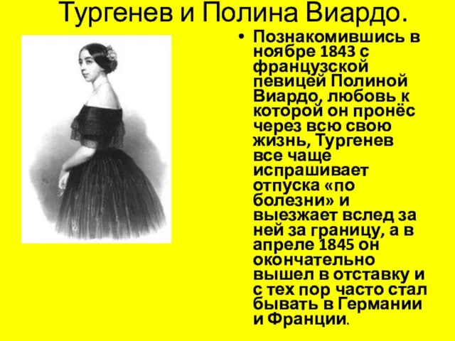 Тургенев и Полина Виардо. Познакомившись в ноябре 1843 с французской певицей