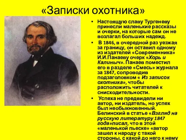 «Записки охотника» Настоящую славу Тургеневу принесли маленькие рассказы и очерки, на