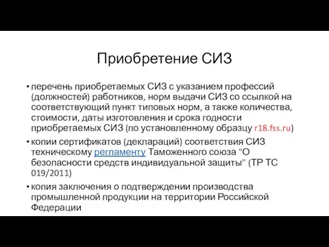 Приобретение СИЗ перечень приобретаемых СИЗ с указанием профессий (должностей) работников, норм