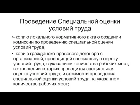 Проведение Специальной оценки условий труда - копию локального нормативного акта о