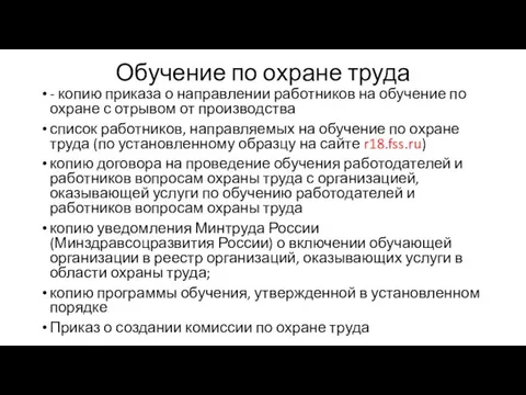 Обучение по охране труда - копию приказа о направлении работников на