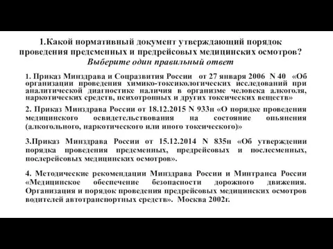 1.Какой нормативный документ утверждающий порядок проведения предсменных и предрейсовых медицинских осмотров?