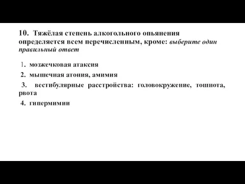 10. Тяжёлая степень алкогольного опьянения определяется всем перечисленным, кроме: выберите один