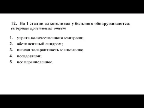 12. На 1 стадии алкоголизма у больного обнаруживаются: выберите правильный ответ