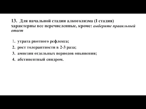 13. Для начальной стадии алкоголизма (I стадия) характерны все перечисленные, кроме: