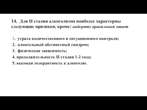 14. Для II стадии алкоголизма наиболее характерны следующие признаки, кроме: выберите