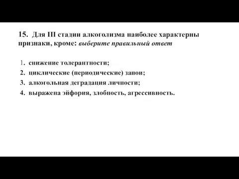 15. Для III стадии алкоголизма наиболее характерны признаки, кроме: выберите правильный