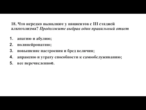 18. Что нередко выявляют у пациентов с III стадией алкоголизма? Продолжите