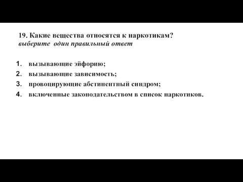 19. Какие вещества относятся к наркотикам? выберите один правильный ответ вызывающие