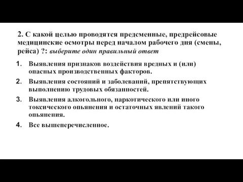 2. С какой целью проводятся предсменные, предрейсовые медицинские осмотры перед началом