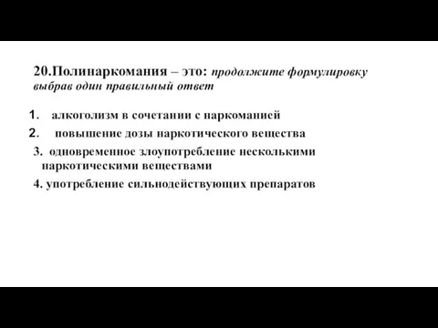 20.Полинаркомания – это: продолжите формулировку выбрав один правильный ответ алкоголизм в