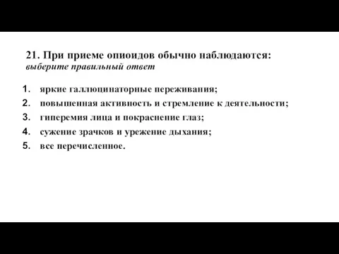 21. При приеме опиоидов обычно наблюдаются: выберите правильный ответ яркие галлюцинаторные