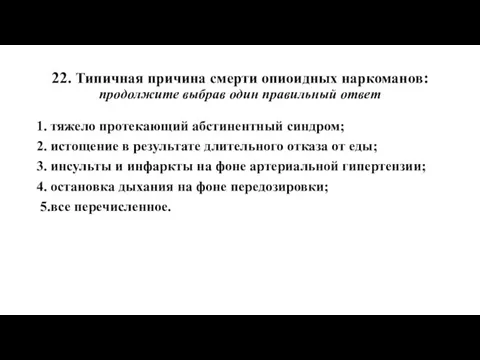 22. Типичная причина смерти опиоидных наркоманов: продолжите выбрав один правильный ответ