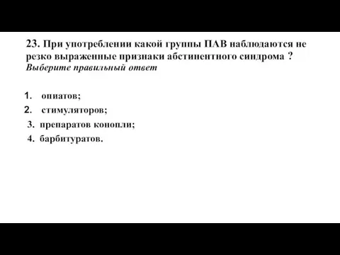 23. При употреблении какой группы ПАВ наблюдаются не резко выраженные признаки