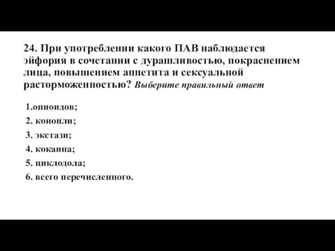 24. При употреблении какого ПАВ наблюдается эйфория в сочетании с дурашливостью,