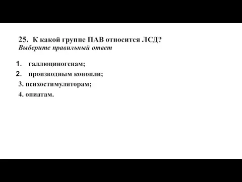 25. К какой группе ПАВ относится ЛСД? Выберите правильный ответ галлюциногенам;