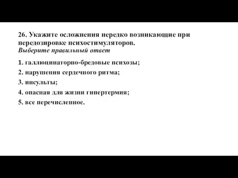 26. Укажите осложнения нередко возникающие при передозировке психостимуляторов. Выберите правильный ответ