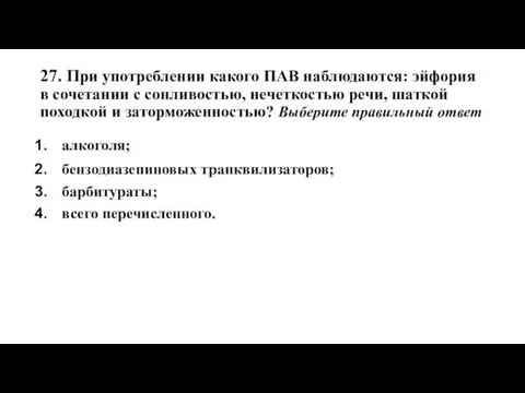 27. При употреблении какого ПАВ наблюдаются: эйфория в сочетании с сонливостью,