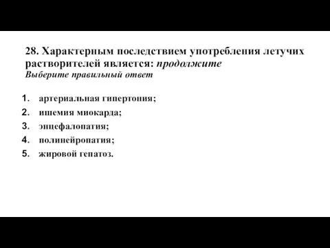 28. Характерным последствием употребления летучих растворителей является: продолжите Выберите правильный ответ