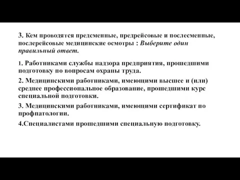 3. Кем проводятся предсменные, предрейсовые и послесменные, послерейсовые медицинские осмотры :