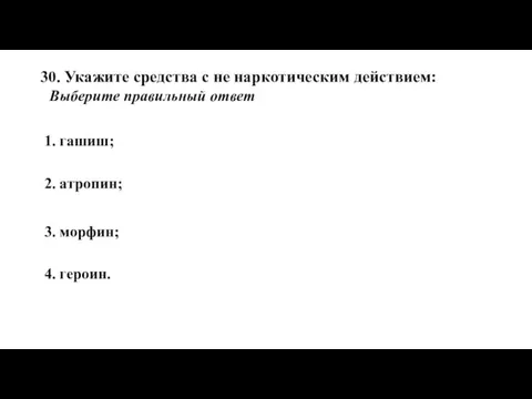 30. Укажите средства с не наркотическим действием: Выберите правильный ответ 1.